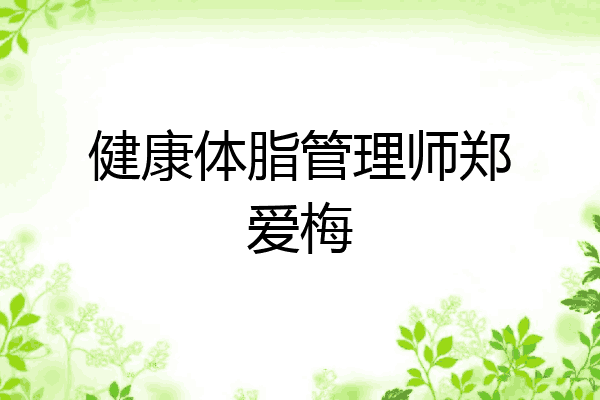 健康体脂管理师郑爱梅