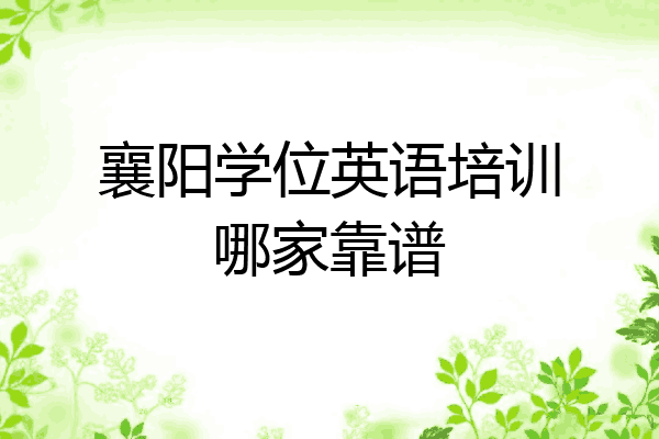 襄阳学位英语培训哪家靠谱