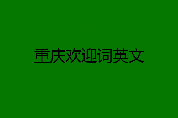 重庆欢迎词英文