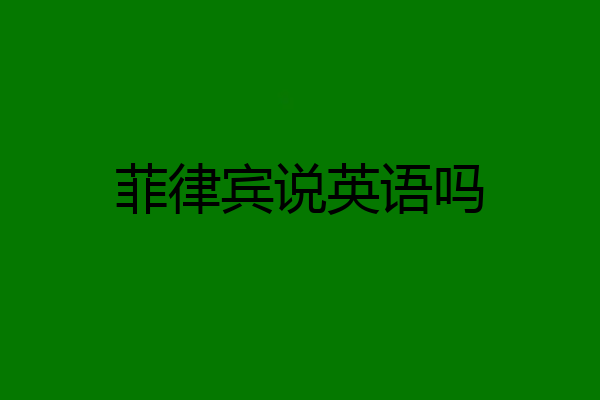 菲律宾说英语吗