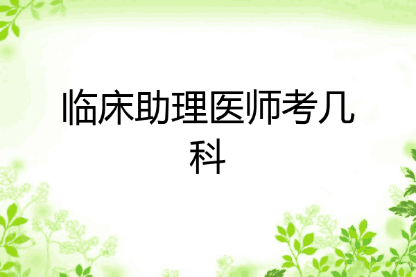 临床助理医师考几科