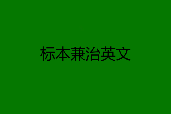 标本兼治英文