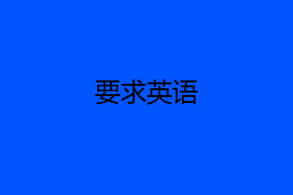 要求英语