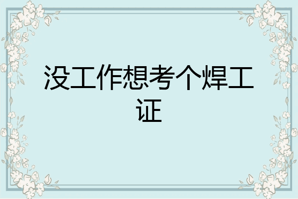没工作想考个焊工证