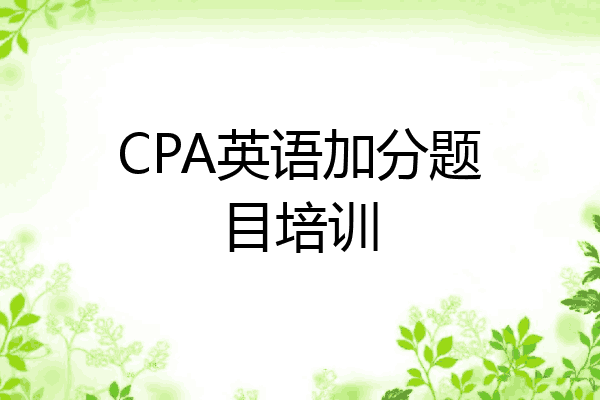CPA英语加分题目培训