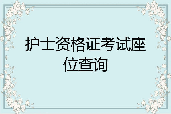 护士资格证考试座位查询