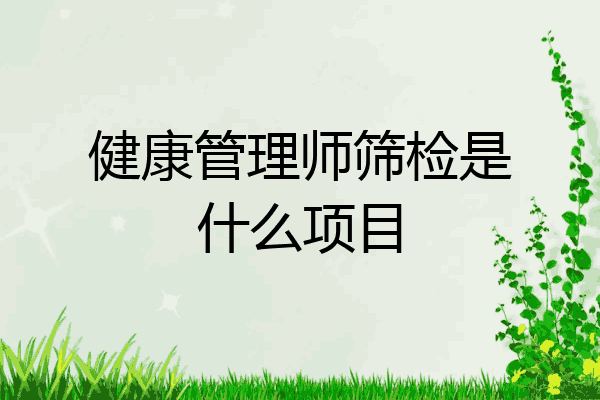 健康管理师筛检是什么项目