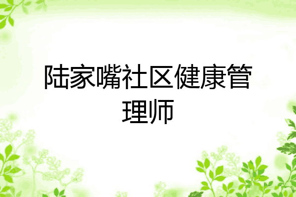 陆家嘴社区健康管理师