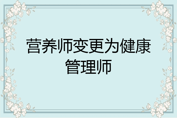 营养师变更为健康管理师