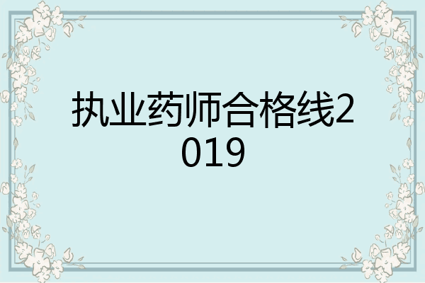 执业药师合格线2019