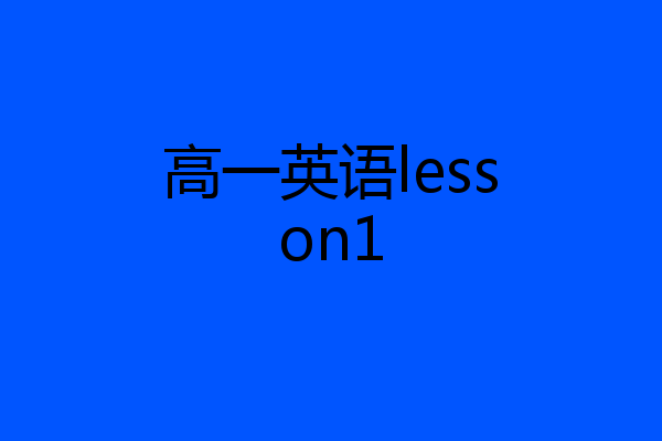 高一英语lesson1