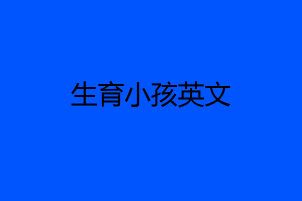 生育小孩英文