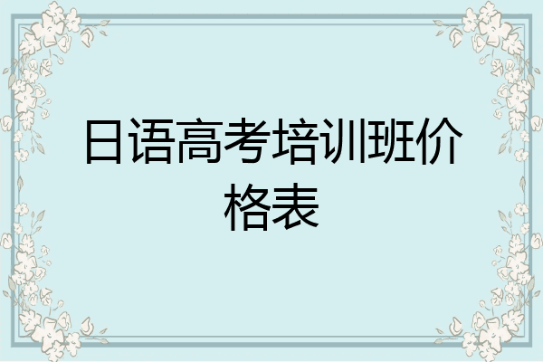 日语高考培训班价格表