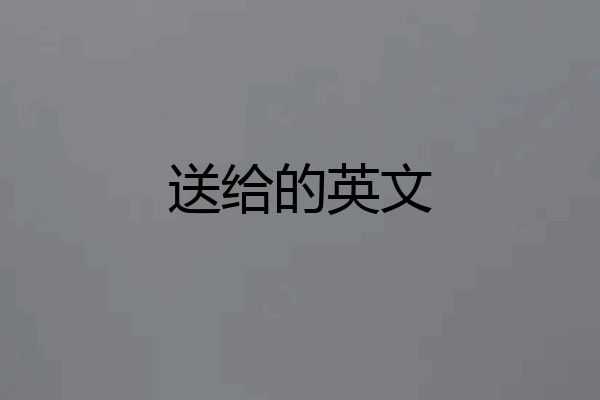 送给的英文
