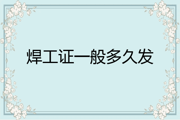 焊工证一般多久发