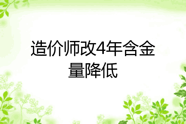 造价师改4年含金量降低