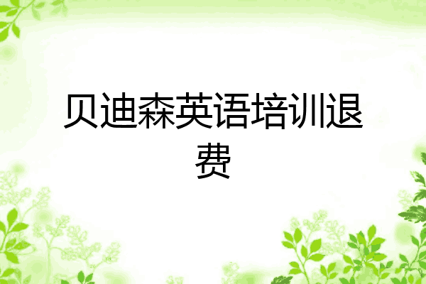 贝迪森英语培训退费