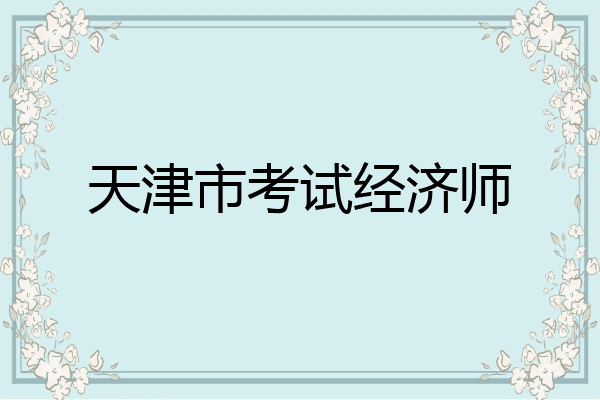 天津市考试经济师