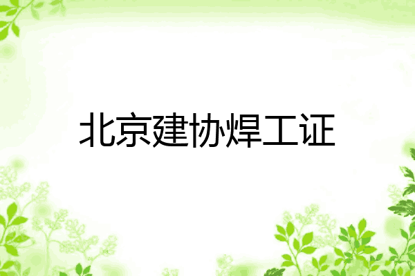北京建协焊工证
