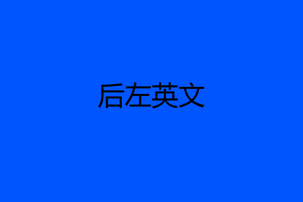后左英文