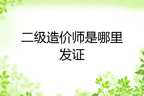 二级造价师是哪里发证