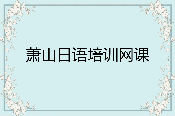 萧山日语培训网课
