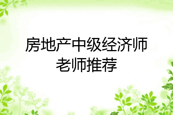 房地产中级经济师老师推荐