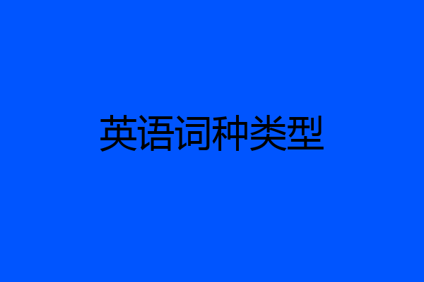 英语词种类型
