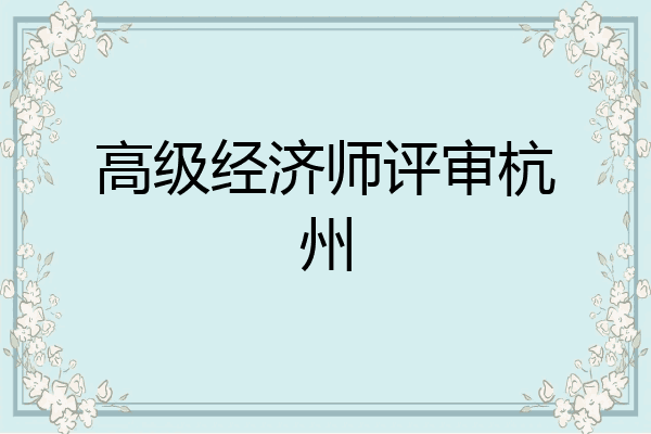 高级经济师评审杭州