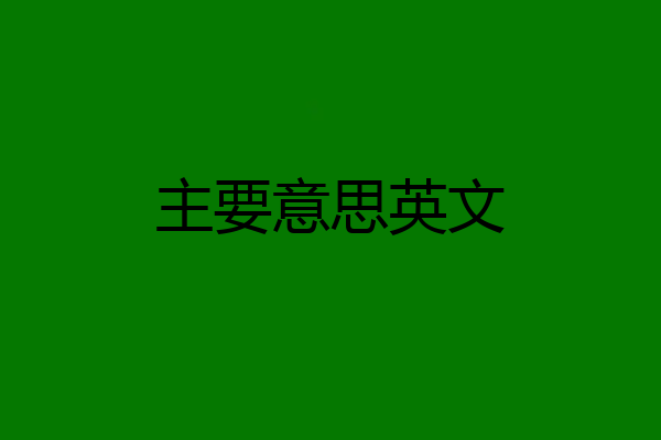 主要意思英文