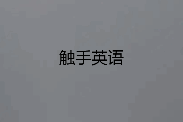 触手英语