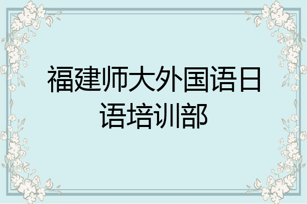 福建师大外国语日语培训部