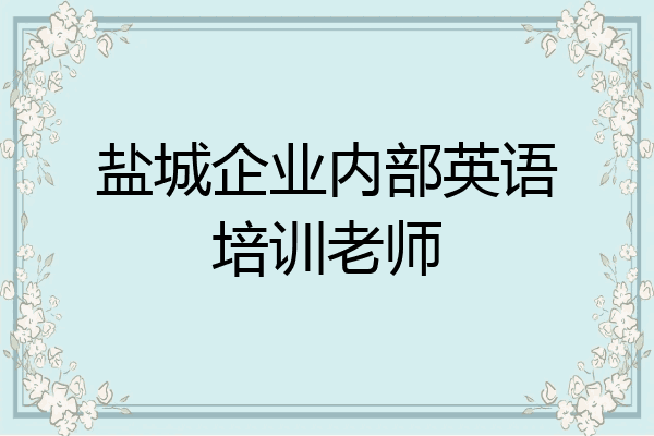 盐城企业内部英语培训老师