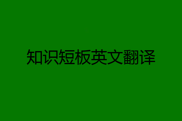 知识短板英文翻译