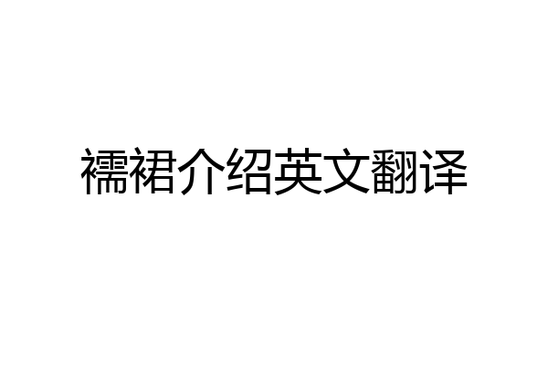 襦裙介绍英文翻译
