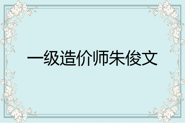 一级造价师朱俊文