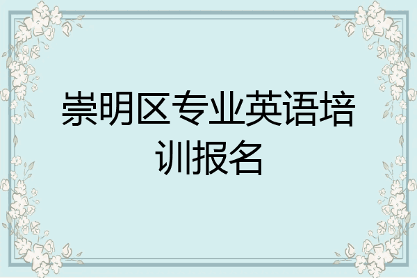 崇明区专业英语培训报名