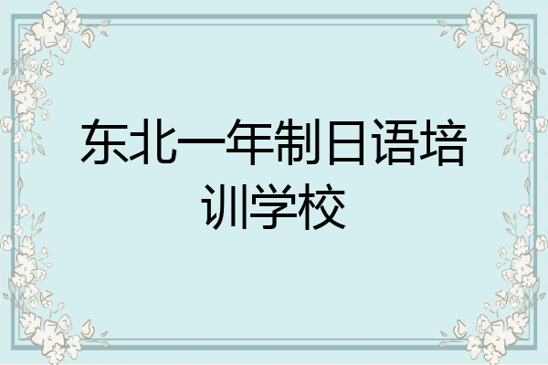 东北一年制日语培训学校