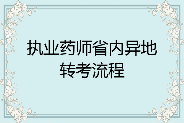执业药师省内异地转考流程