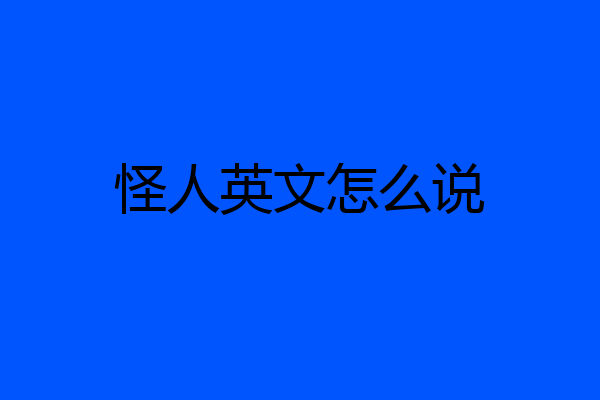 怪人英文怎么说