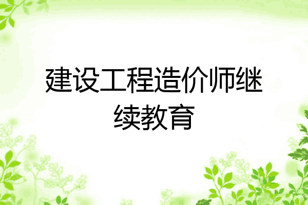建设工程造价师继续教育