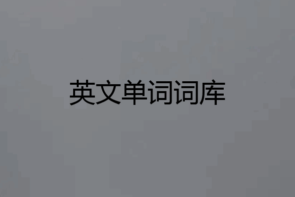 英文单词词库