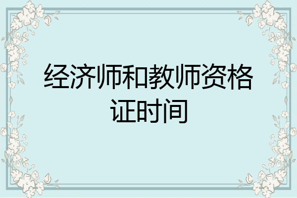 经济师和教师资格证时间