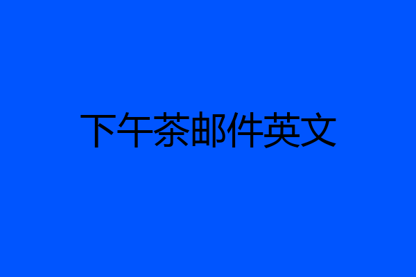 下午茶邮件英文