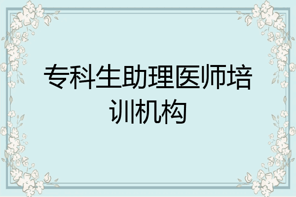 专科生助理医师培训机构