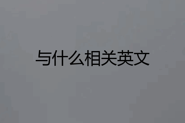 与什么相关英文