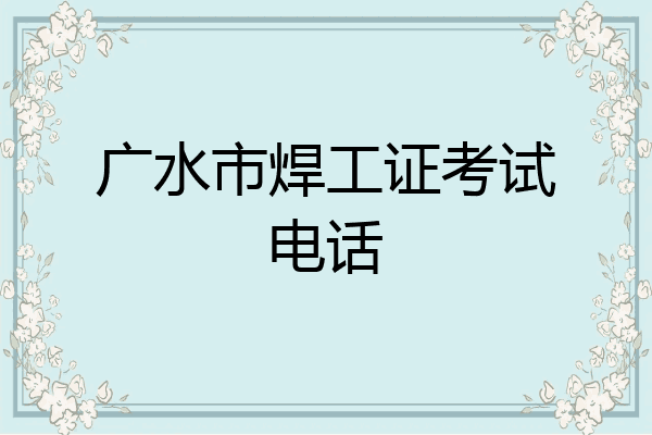 广水市焊工证考试电话