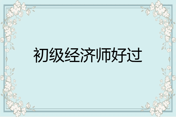 初级经济师好过