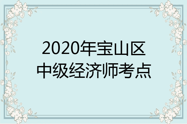 2020年宝山区中级经济师考点