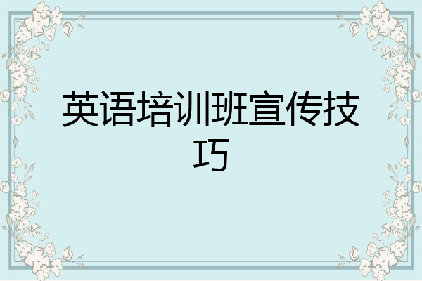 英语培训班宣传技巧